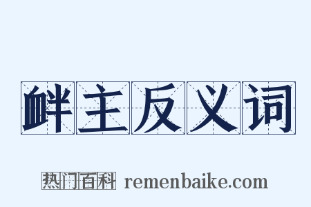 衅主反义词是什么意思的图片